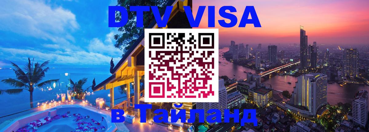 Цены на DTV визу в Таиланд — пакеты услуг, достаточно даже паспорта - 05.12.2025 
