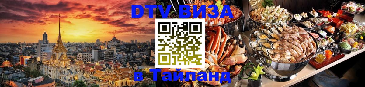 Оформить DTV визу в Тайланд Ханой 