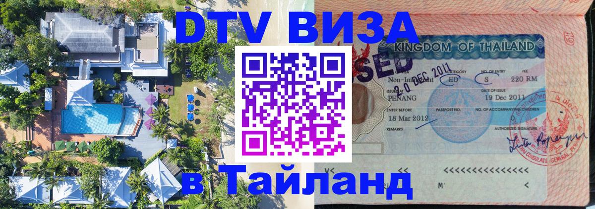 Сколько стоит виза DTV в Тайланд 